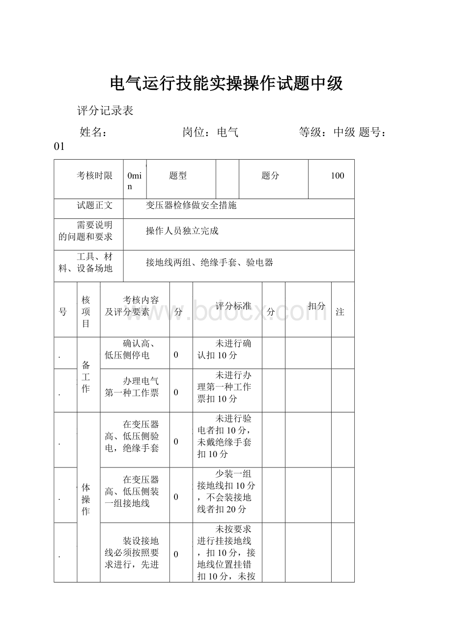 电气运行技能实操操作试题中级.docx