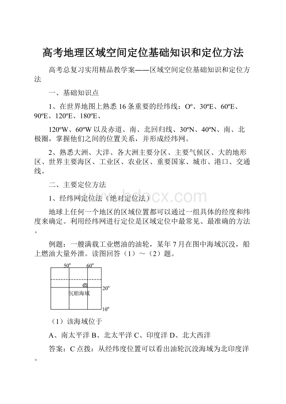 高考地理区域空间定位基础知识和定位方法.docx