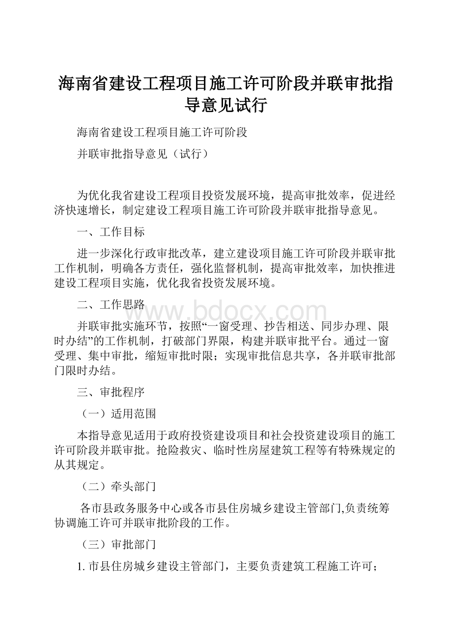 海南省建设工程项目施工许可阶段并联审批指导意见试行.docx