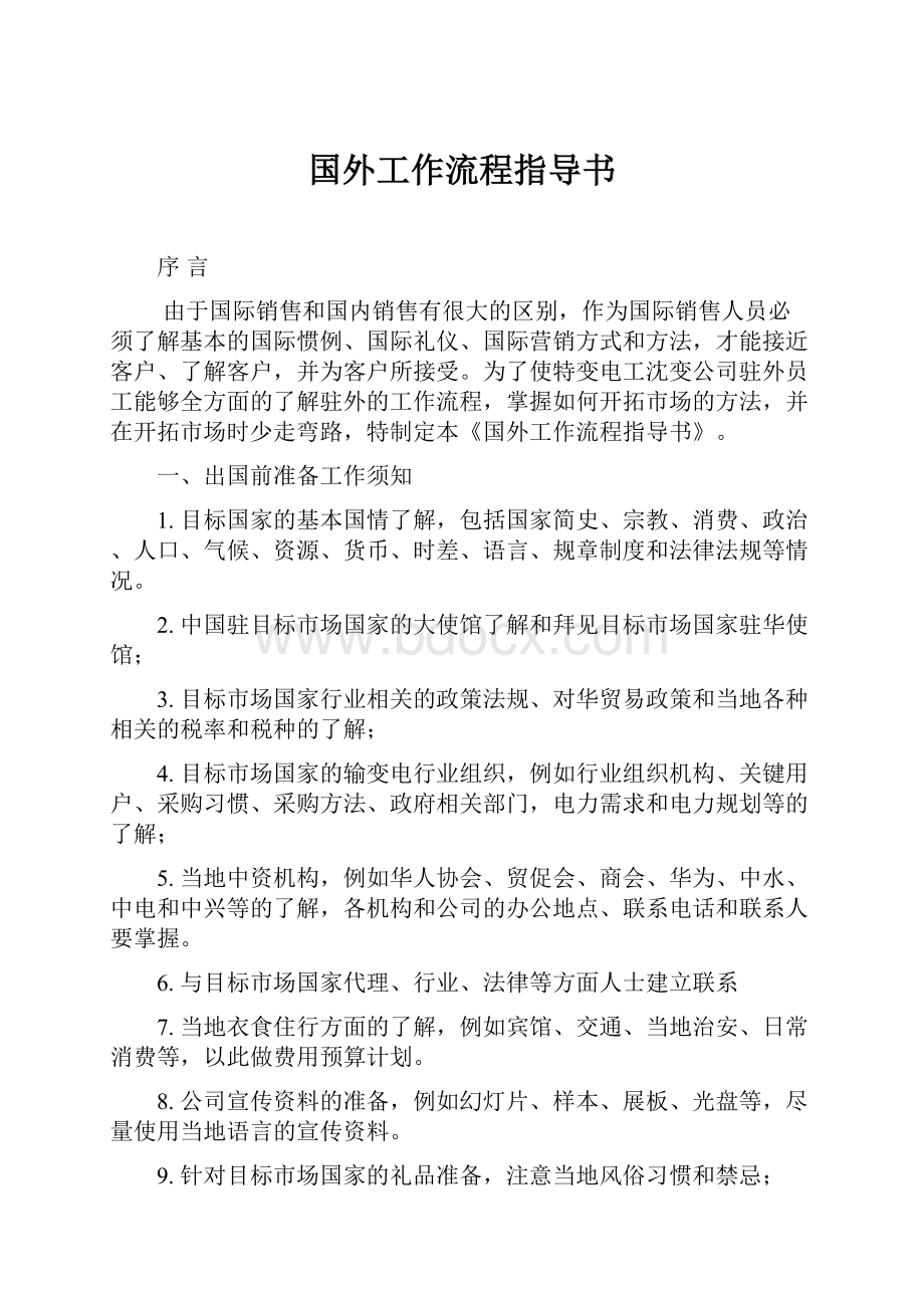 国外工作流程指导书.docx