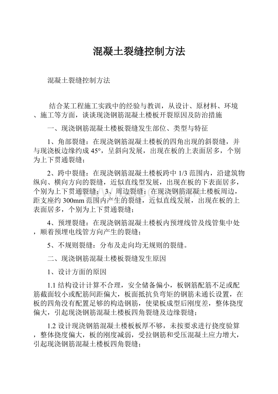 混凝土裂缝控制方法.docx