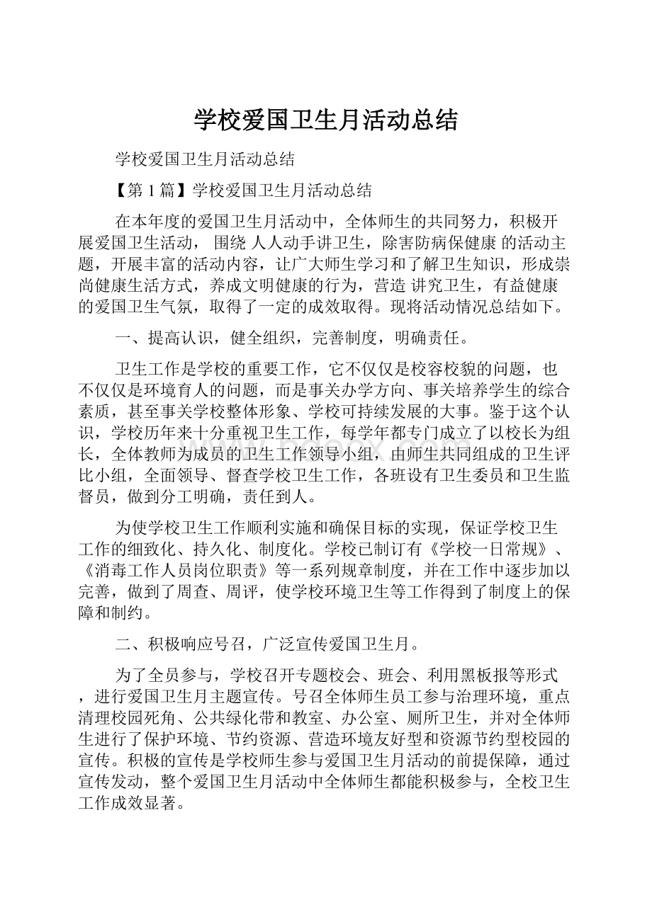 学校爱国卫生月活动总结.docx