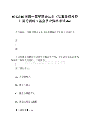 0012946回馈一篇年基金从业《私募股权投资》提分训练5基金从业资格考试doc.docx