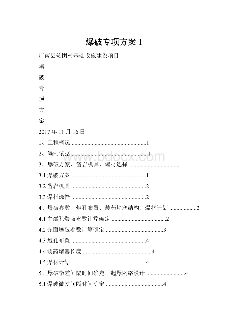 爆破专项方案1.docx