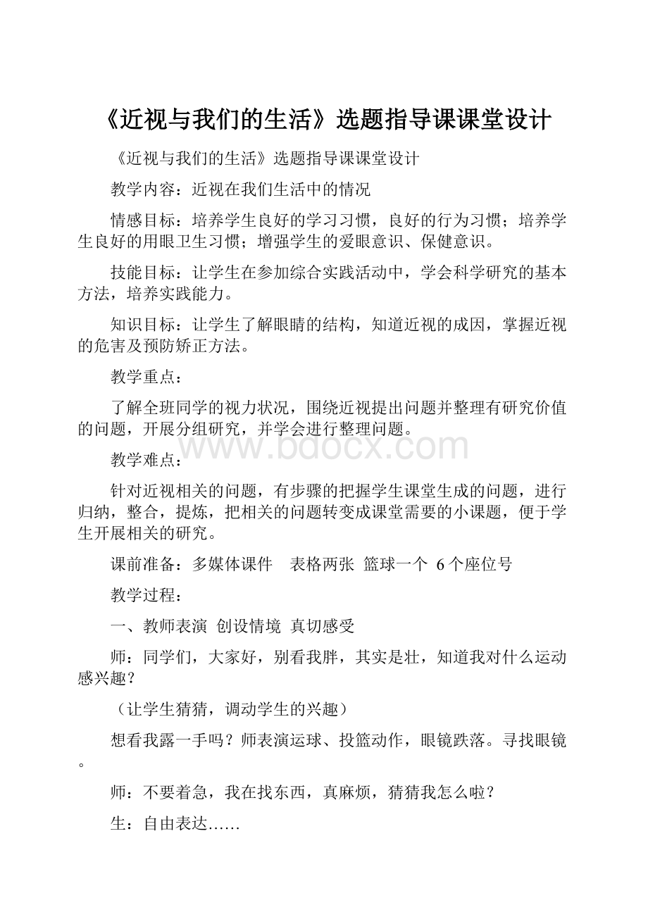 《近视与我们的生活》选题指导课课堂设计.docx