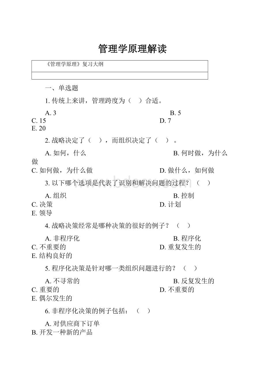 管理学原理解读.docx