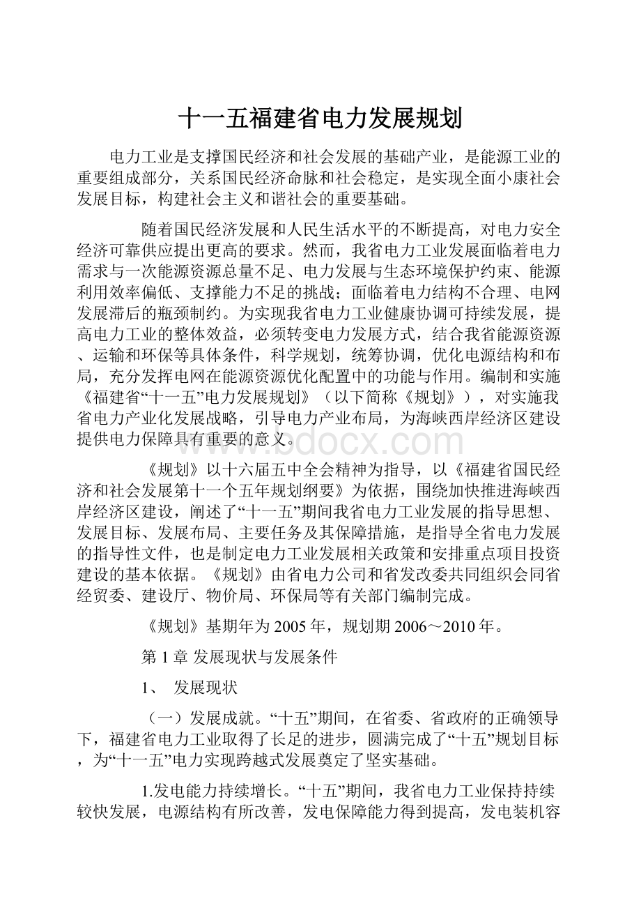 十一五福建省电力发展规划.docx