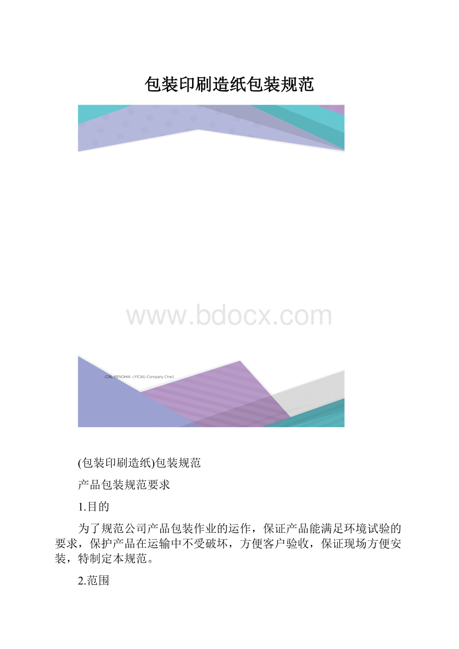 包装印刷造纸包装规范.docx