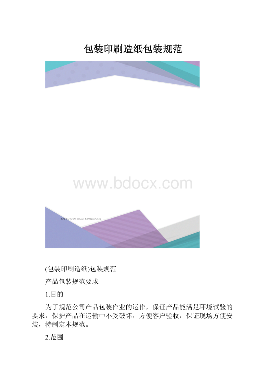 包装印刷造纸包装规范.docx_第1页