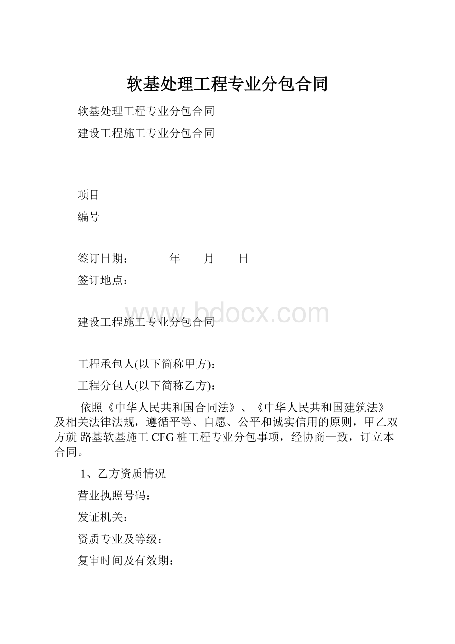 软基处理工程专业分包合同.docx_第1页