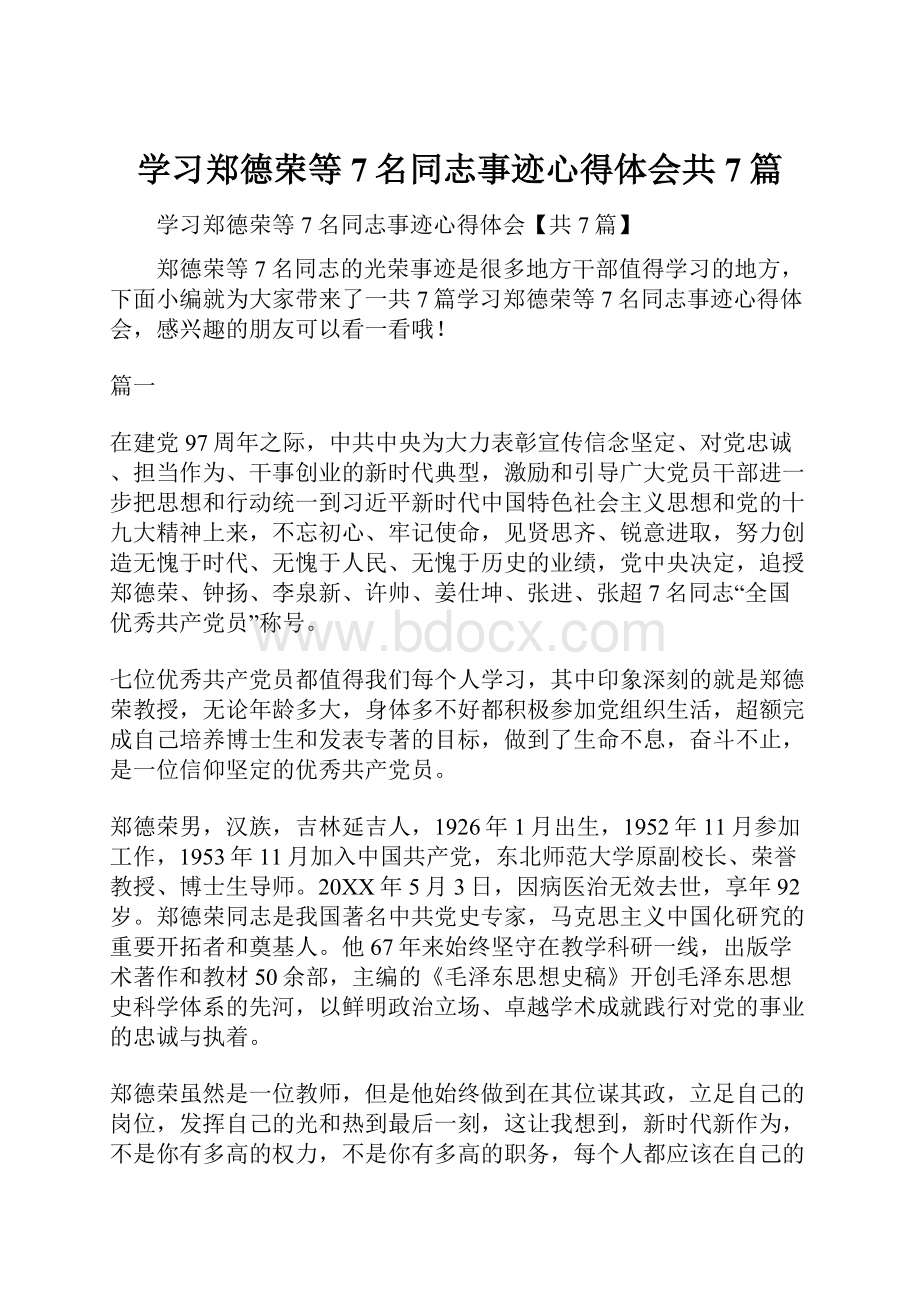 学习郑德荣等7名同志事迹心得体会共7篇.docx_第1页