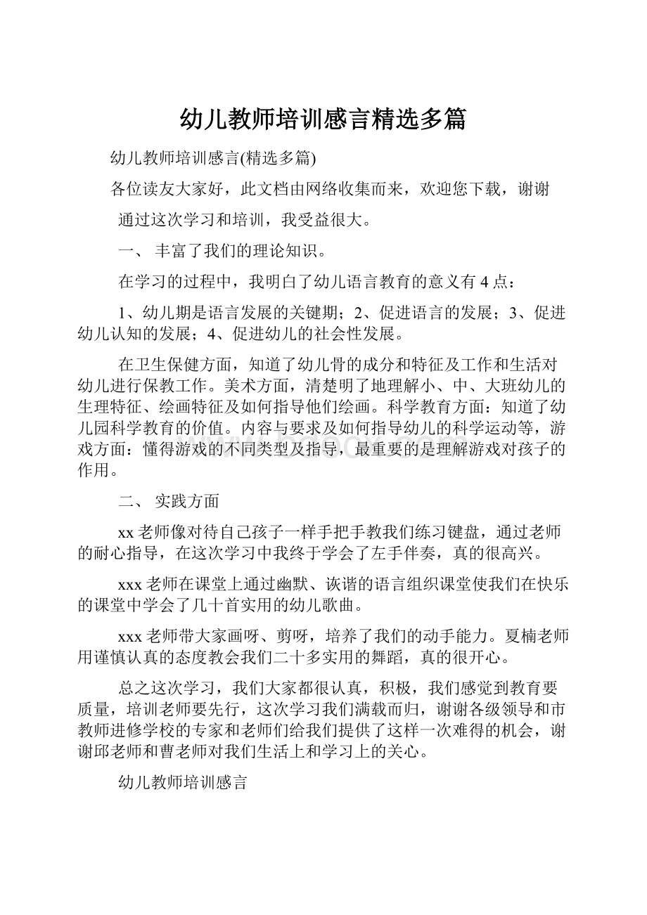 幼儿教师培训感言精选多篇.docx