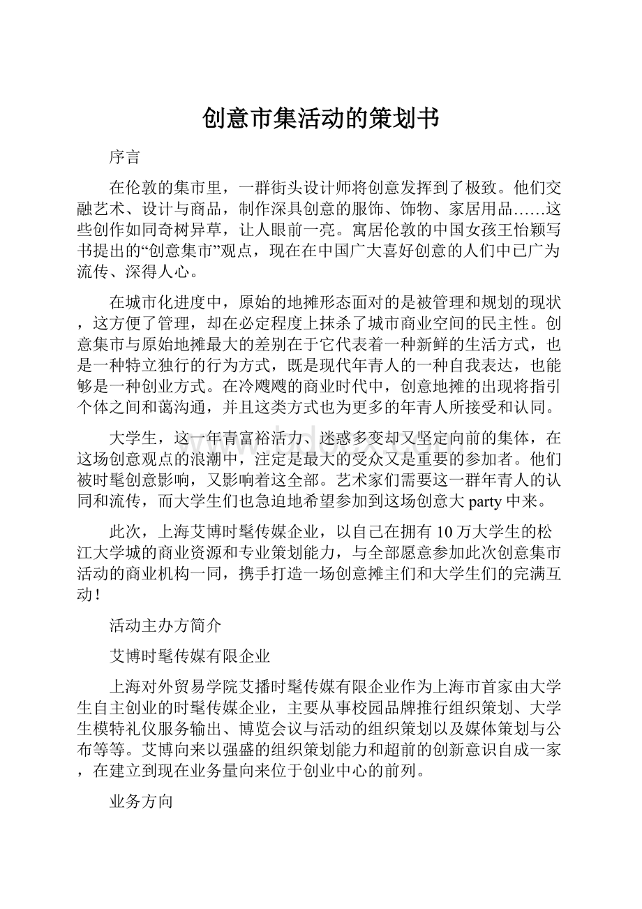 创意市集活动的策划书.docx