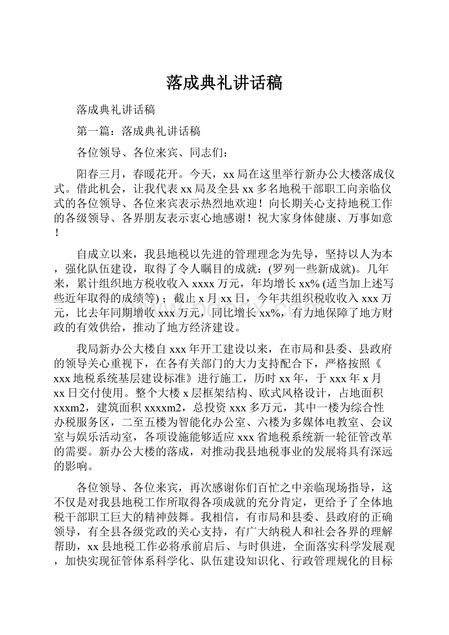 落成典礼讲话稿.docx_第1页