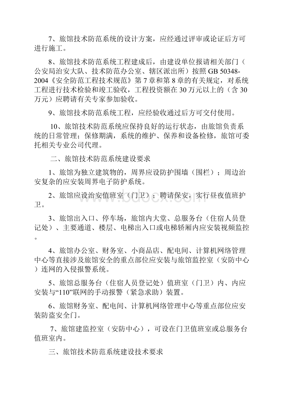 关于加强旅馆业安全防范设施建设的意见.docx_第2页