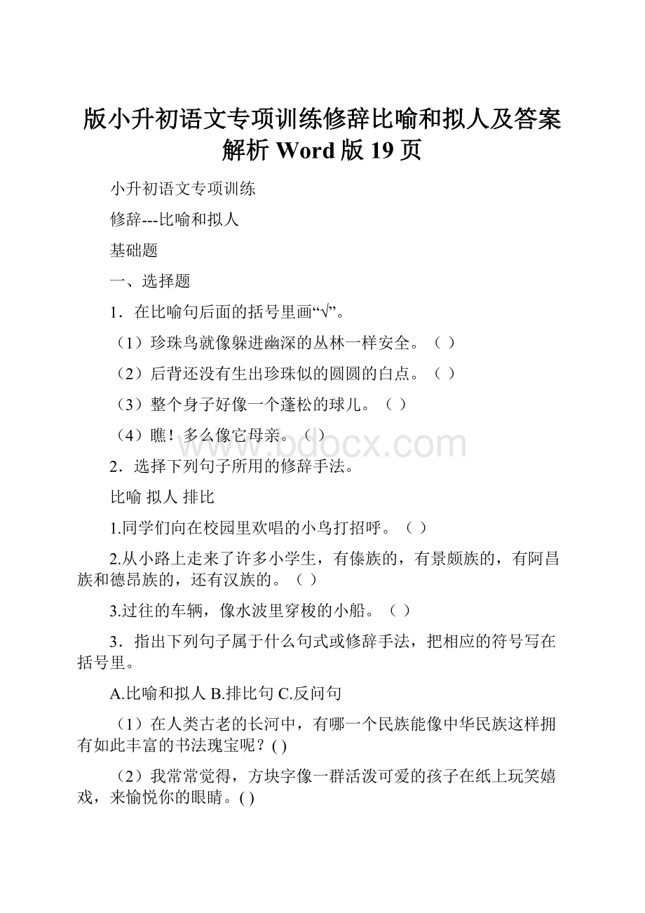 版小升初语文专项训练修辞比喻和拟人及答案解析Word版19页.docx