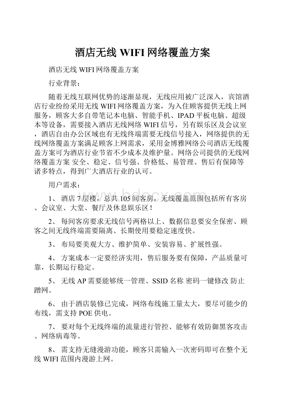 酒店无线WIFI网络覆盖方案.docx