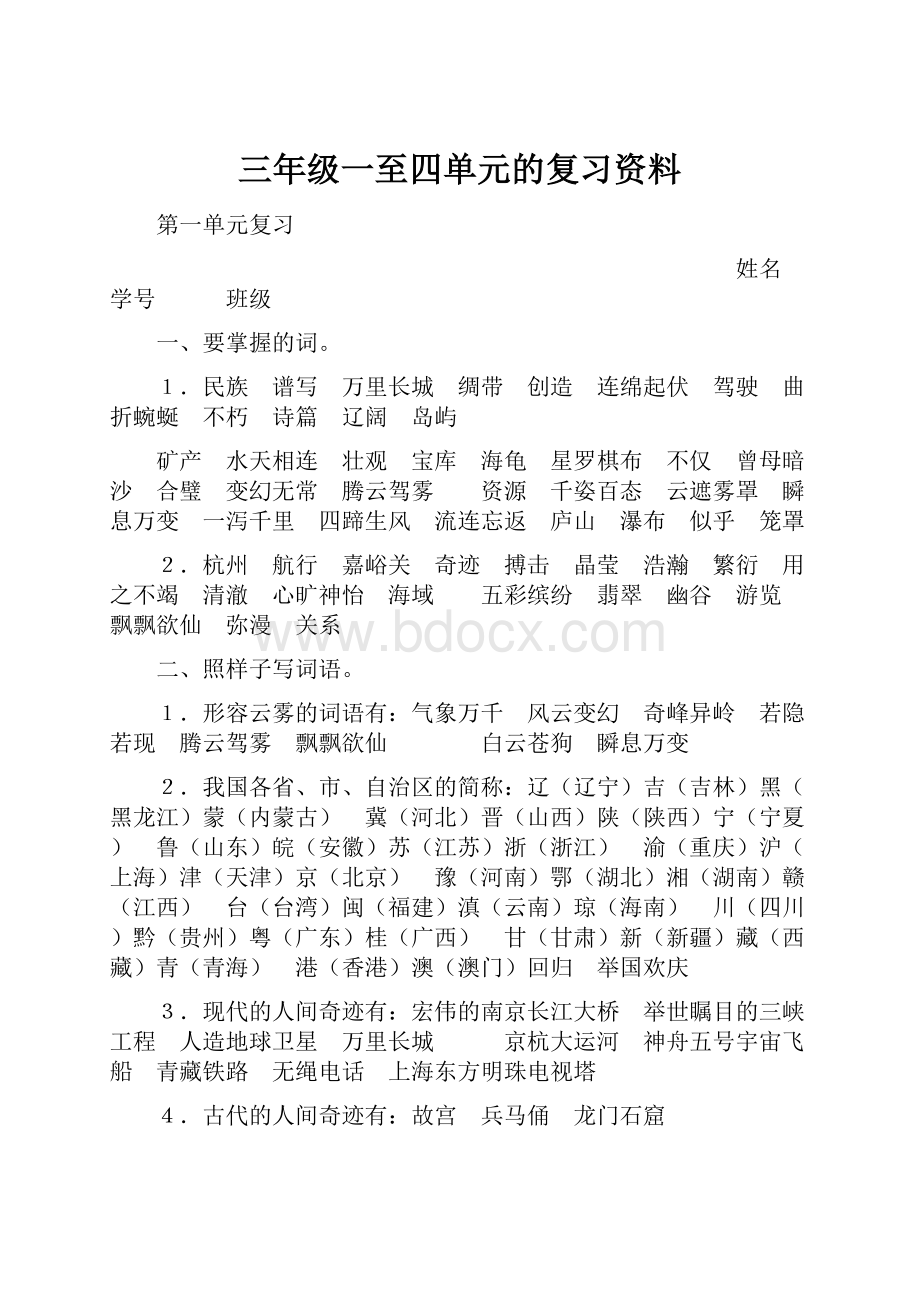 三年级一至四单元的复习资料.docx