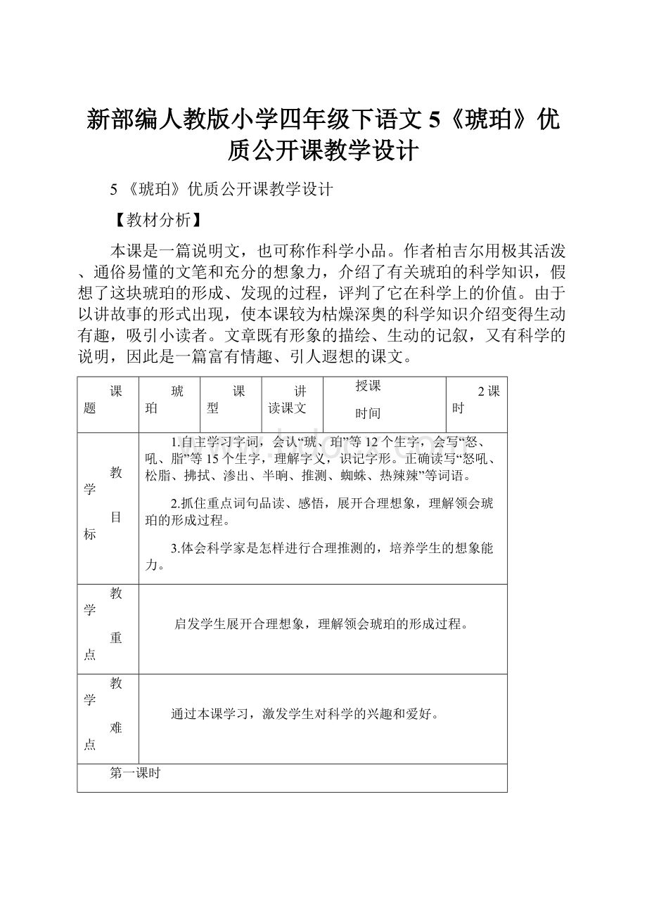 新部编人教版小学四年级下语文5《琥珀》优质公开课教学设计.docx