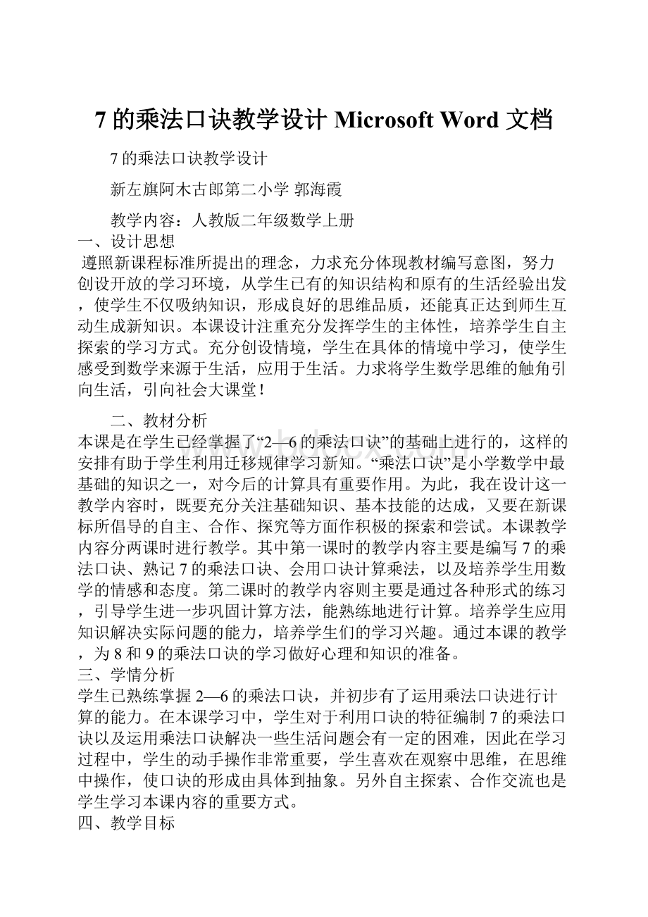 7的乘法口诀教学设计Microsoft Word 文档.docx_第1页