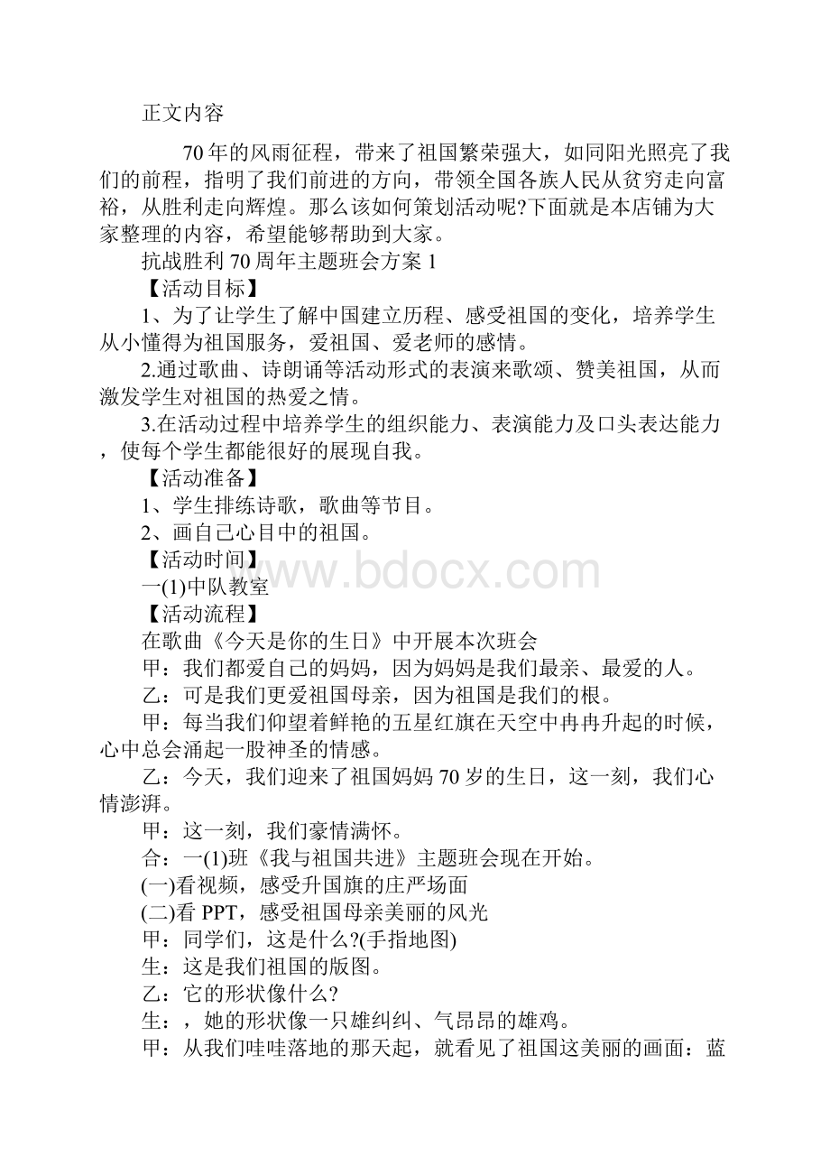 抗战胜利70周年主题班会方案.docx_第2页