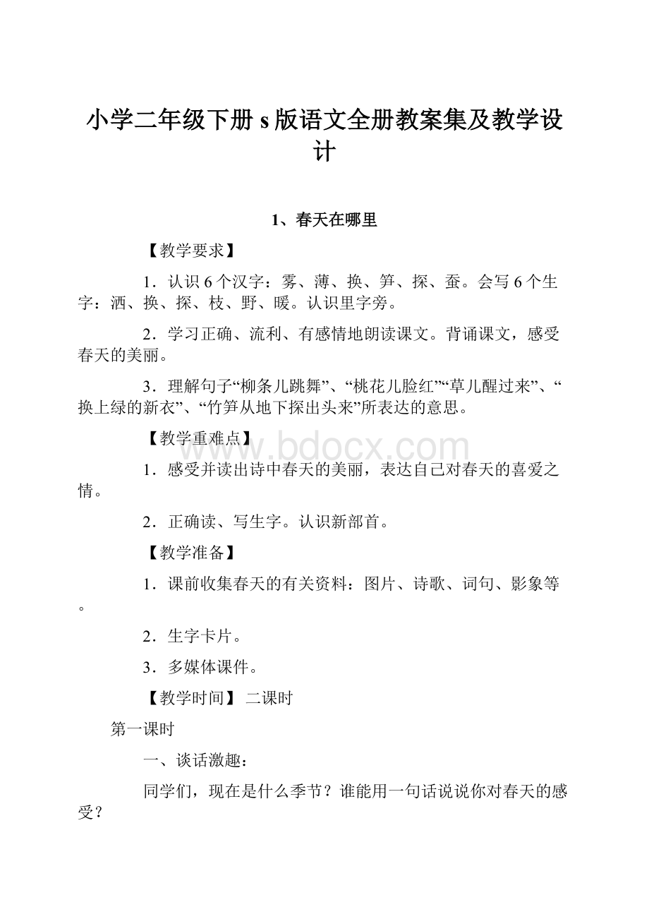 小学二年级下册s版语文全册教案集及教学设计.docx