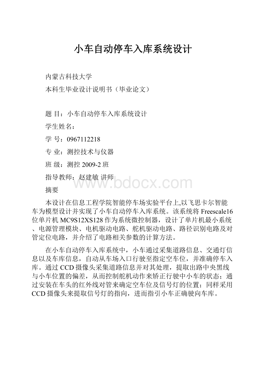 小车自动停车入库系统设计.docx