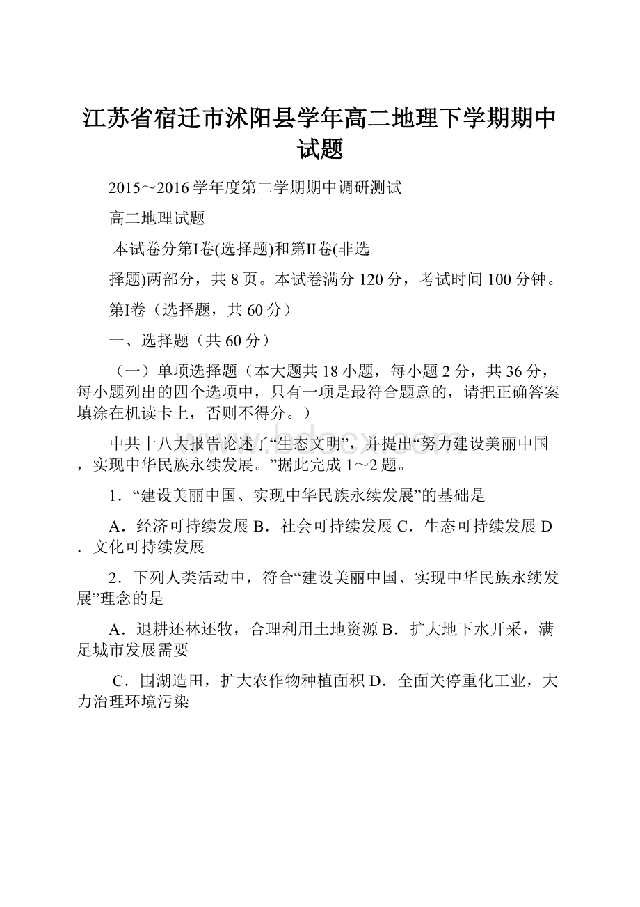 江苏省宿迁市沭阳县学年高二地理下学期期中试题.docx