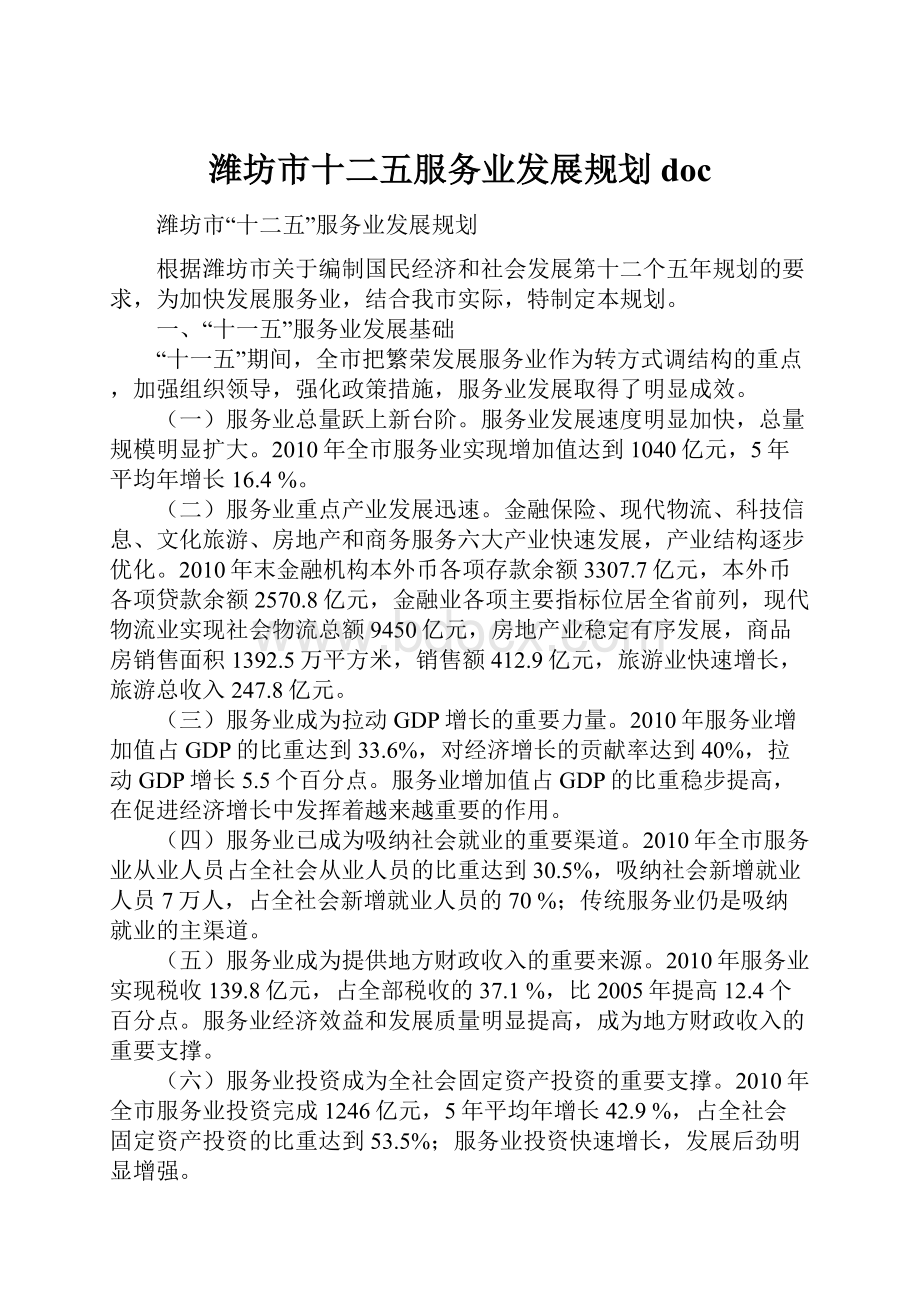 潍坊市十二五服务业发展规划doc.docx