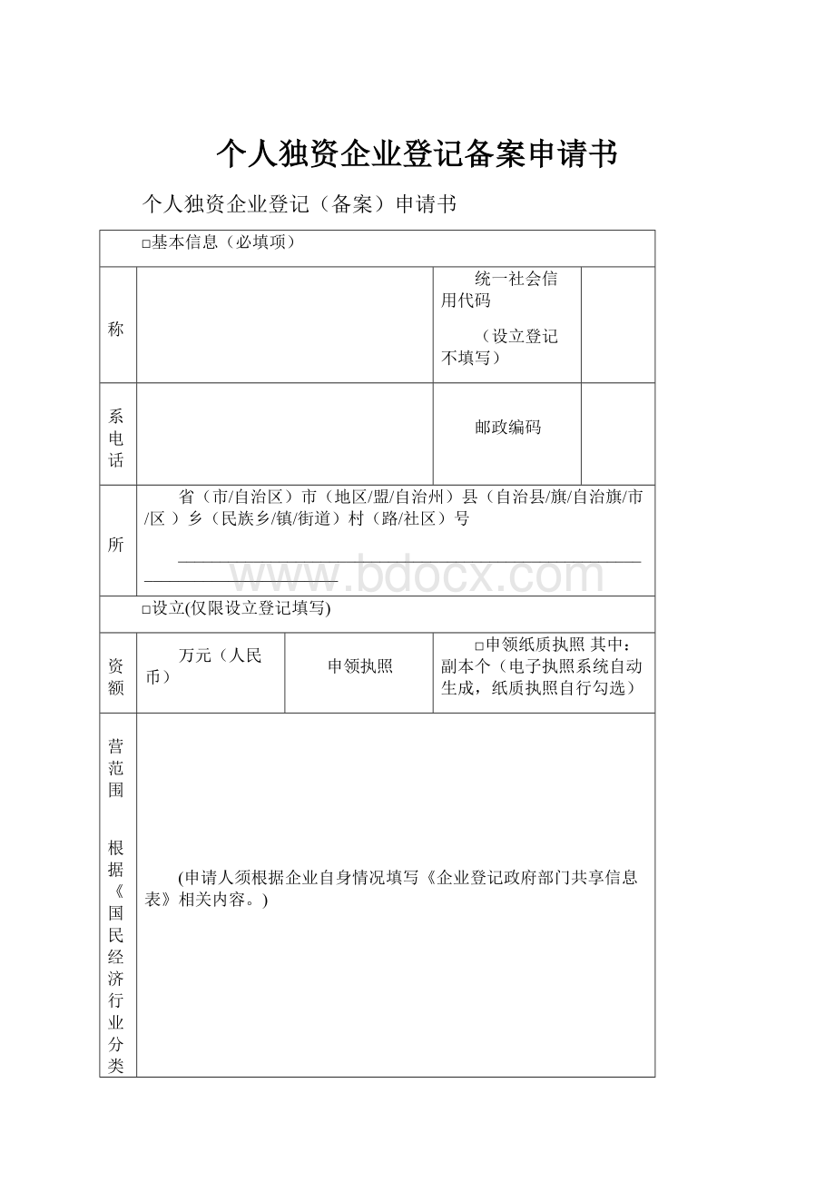 个人独资企业登记备案申请书.docx