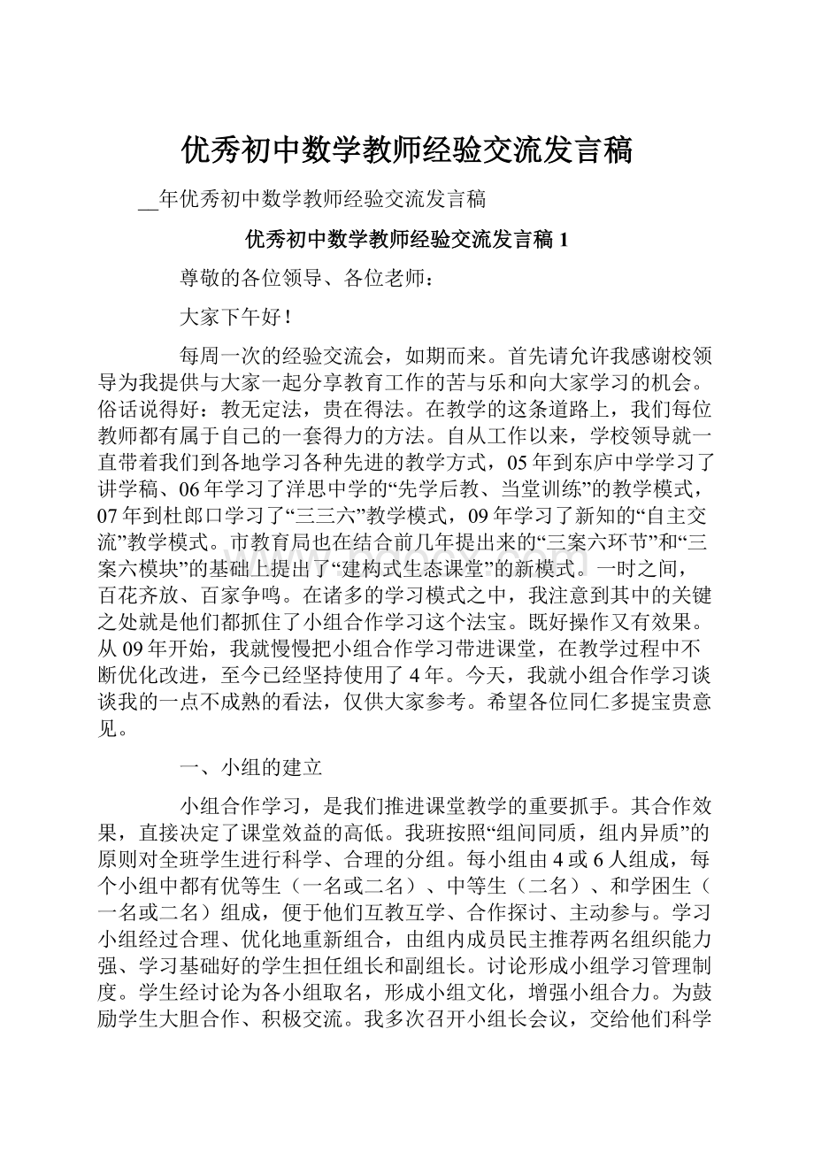 优秀初中数学教师经验交流发言稿.docx_第1页