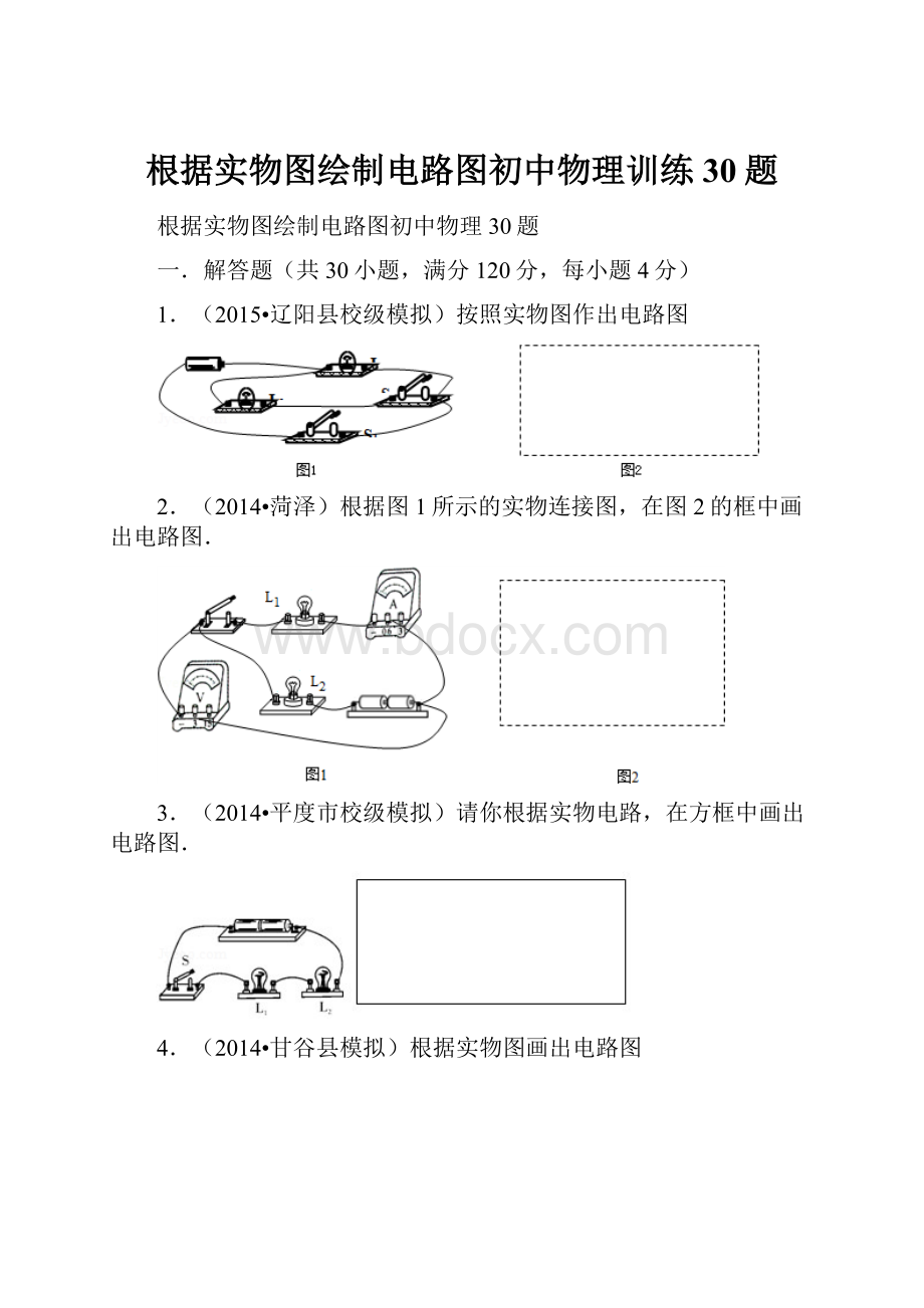 根据实物图绘制电路图初中物理训练30题.docx