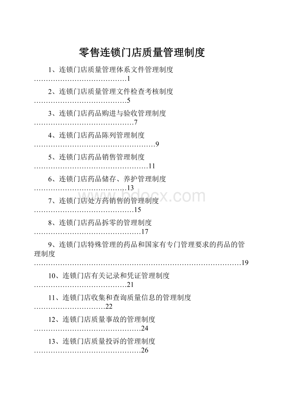 零售连锁门店质量管理制度.docx