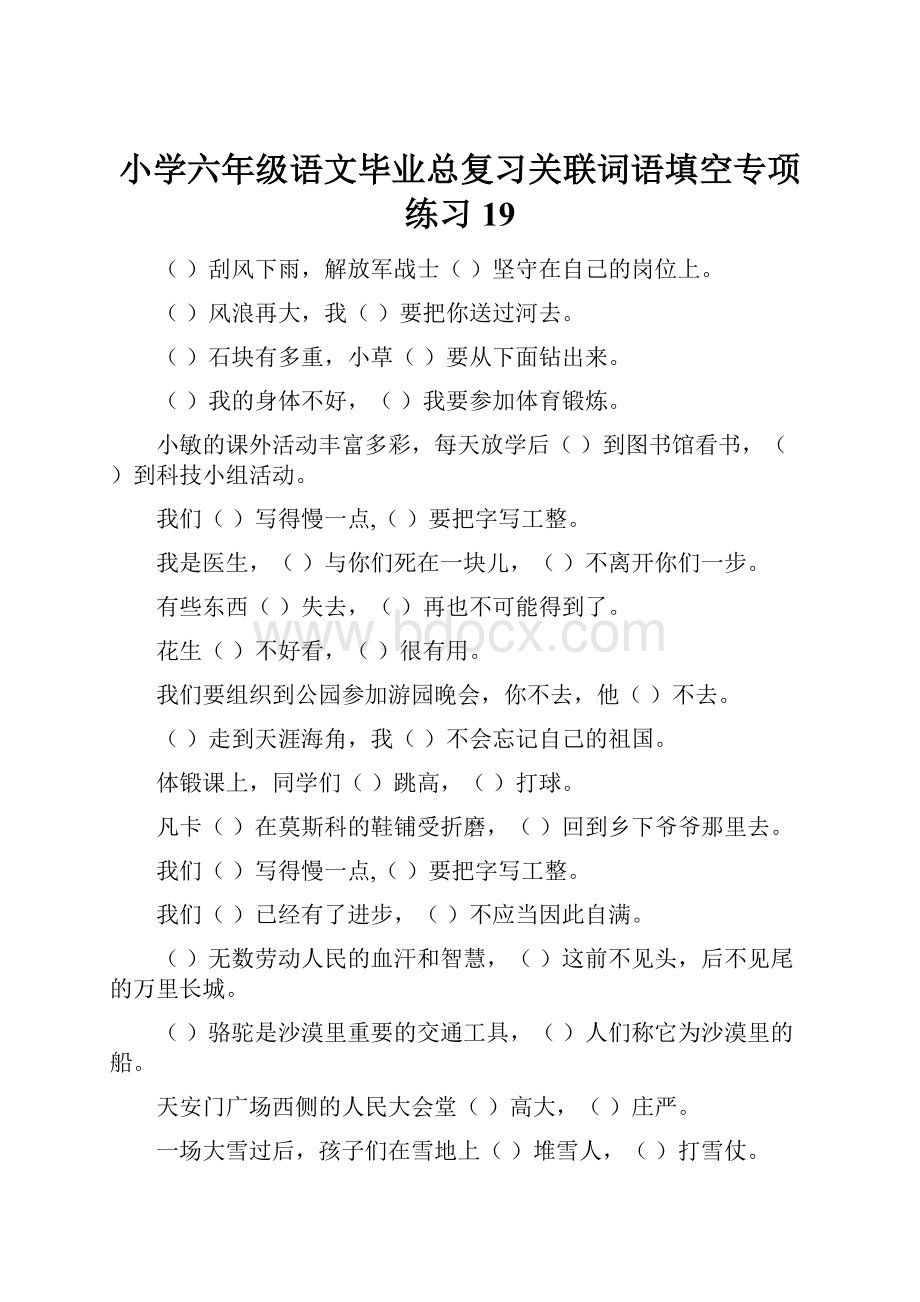 小学六年级语文毕业总复习关联词语填空专项练习19.docx