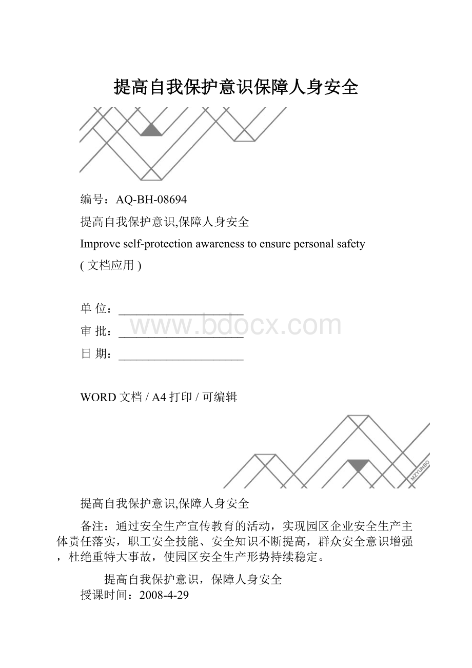 提高自我保护意识保障人身安全.docx_第1页