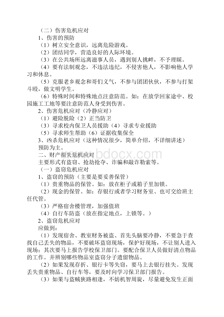 提高自我保护意识保障人身安全.docx_第3页