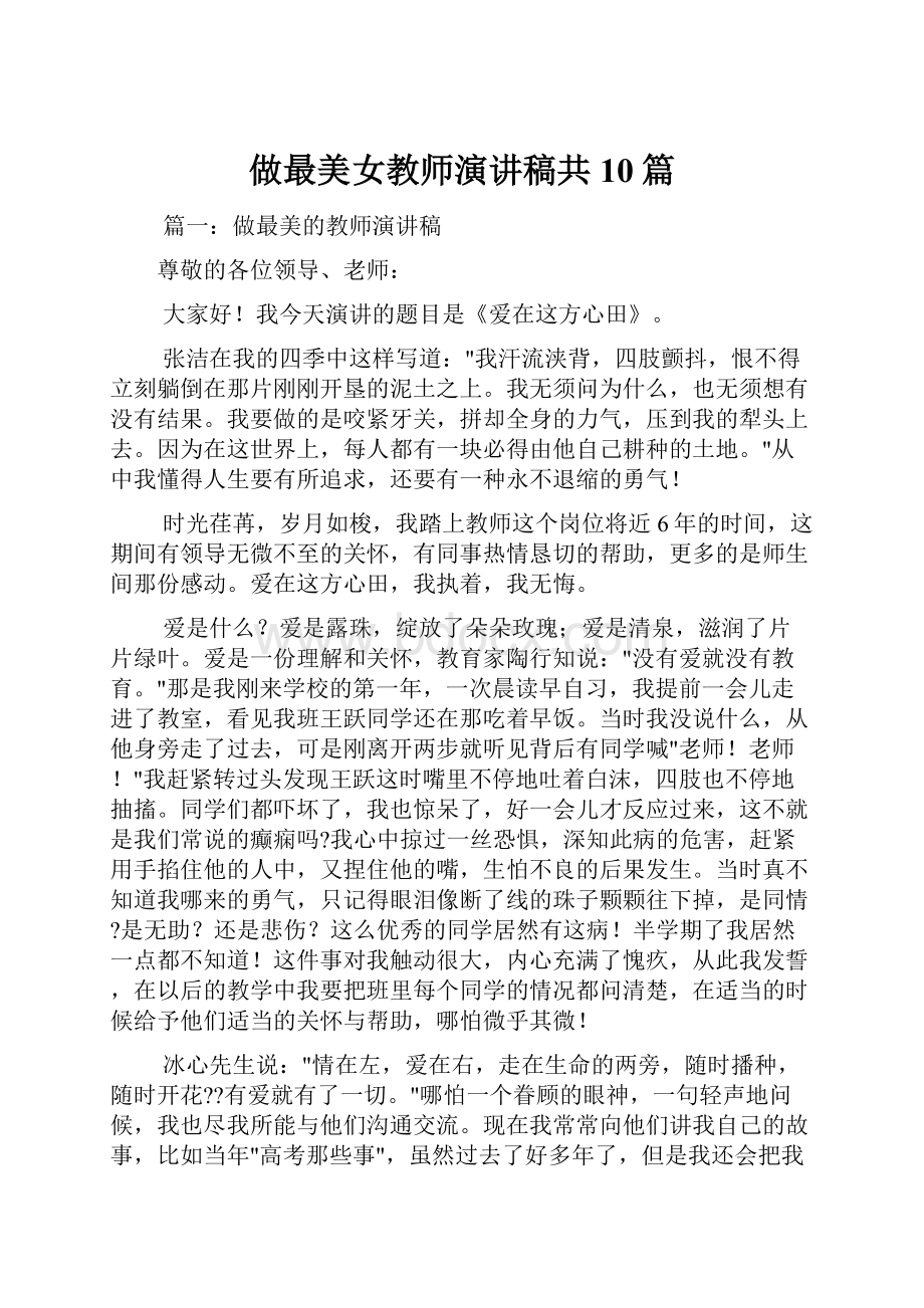 做最美女教师演讲稿共10篇.docx