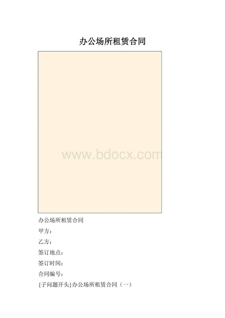 办公场所租赁合同.docx