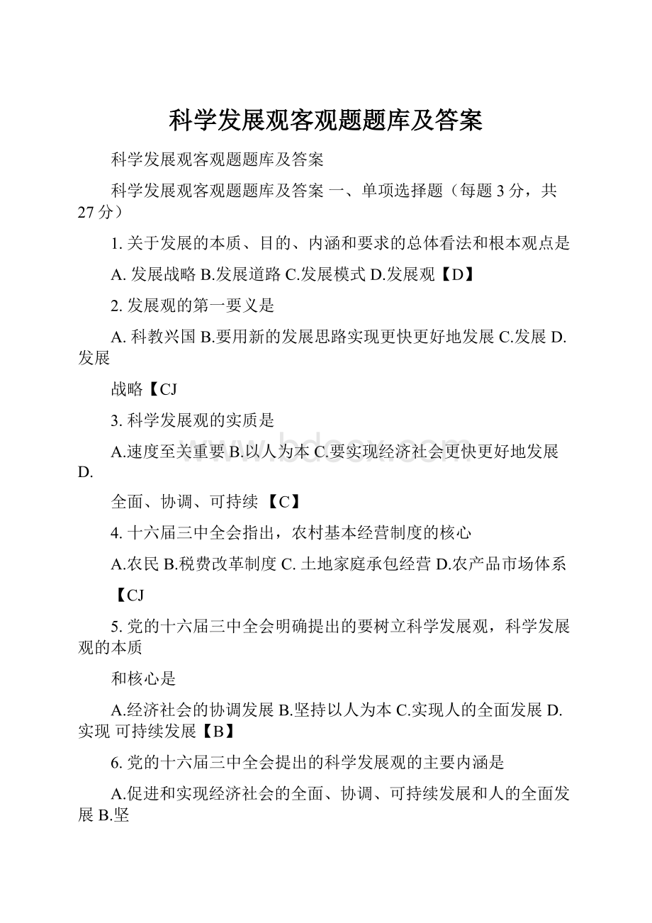 科学发展观客观题题库及答案.docx