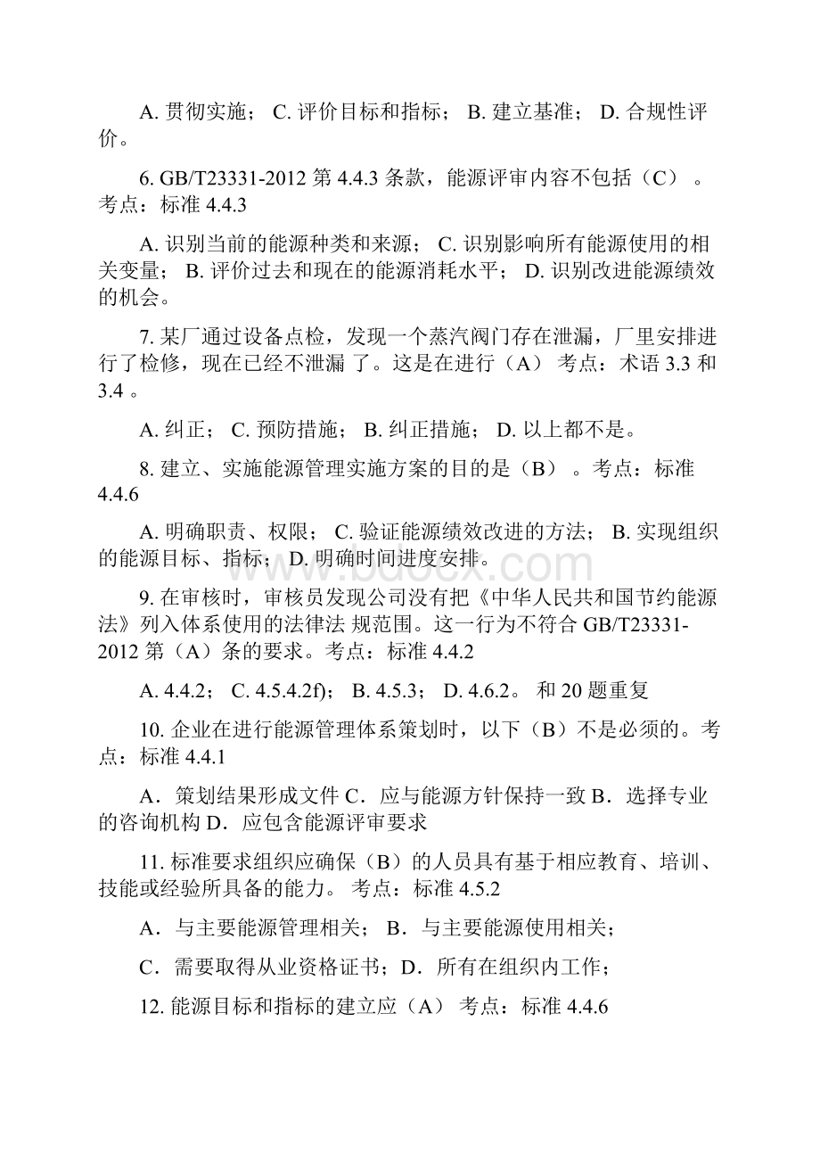 最新4能源管理体系审核员考试试题及答案基础审核.docx_第2页