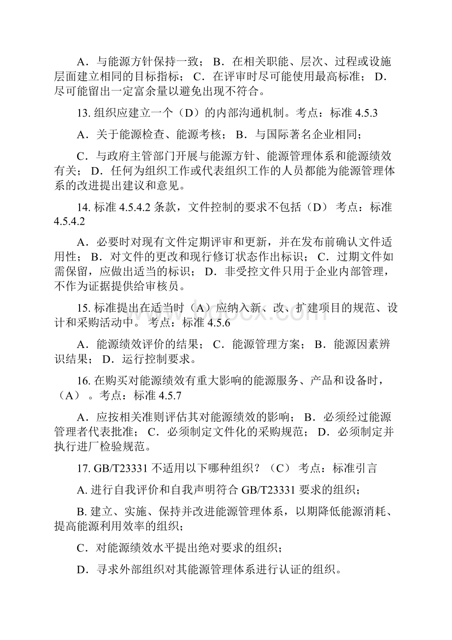 最新4能源管理体系审核员考试试题及答案基础审核.docx_第3页