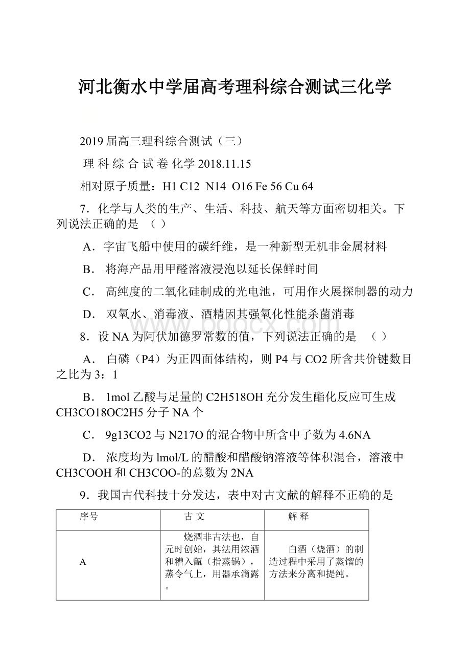 河北衡水中学届高考理科综合测试三化学.docx