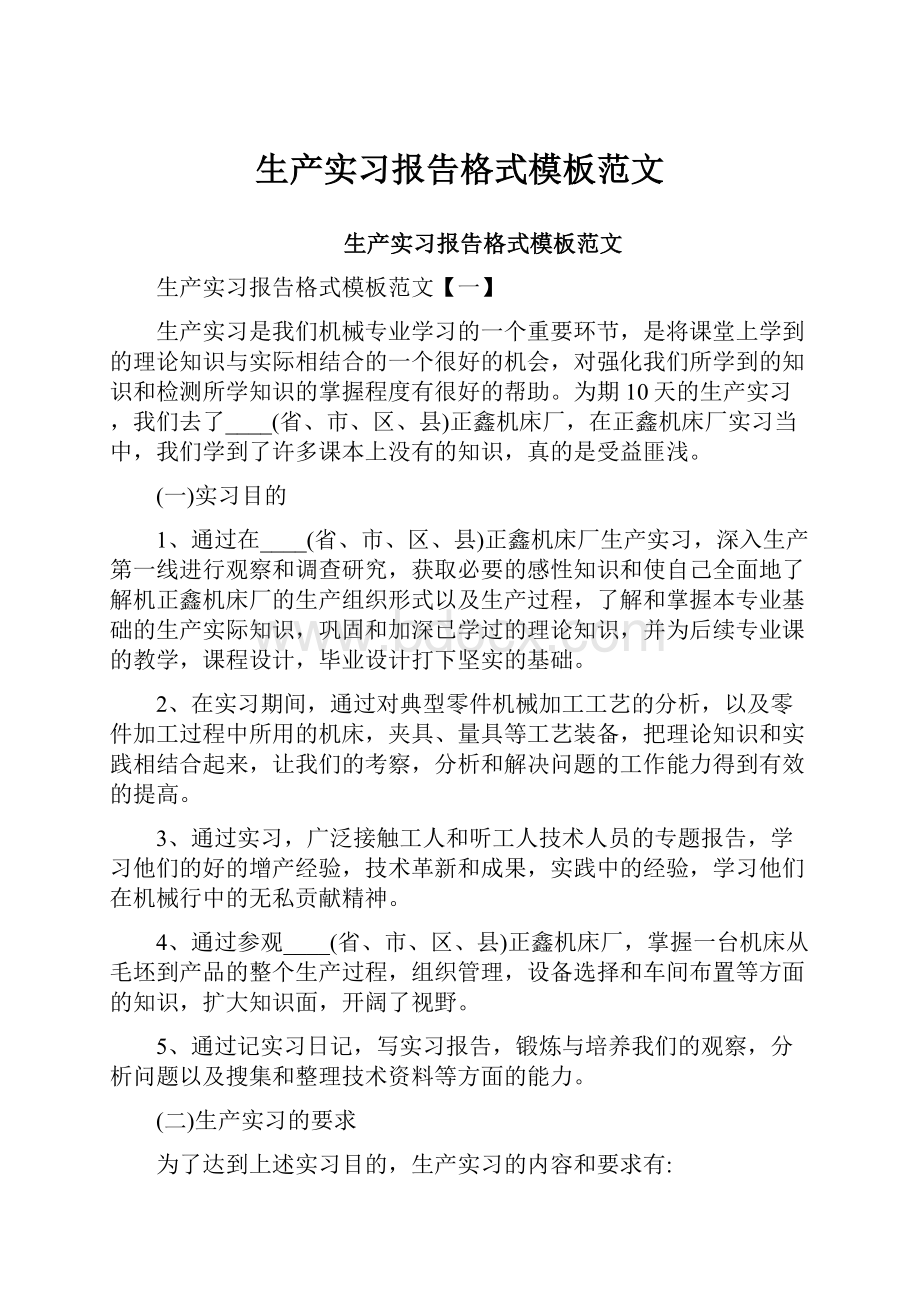 生产实习报告格式模板范文.docx