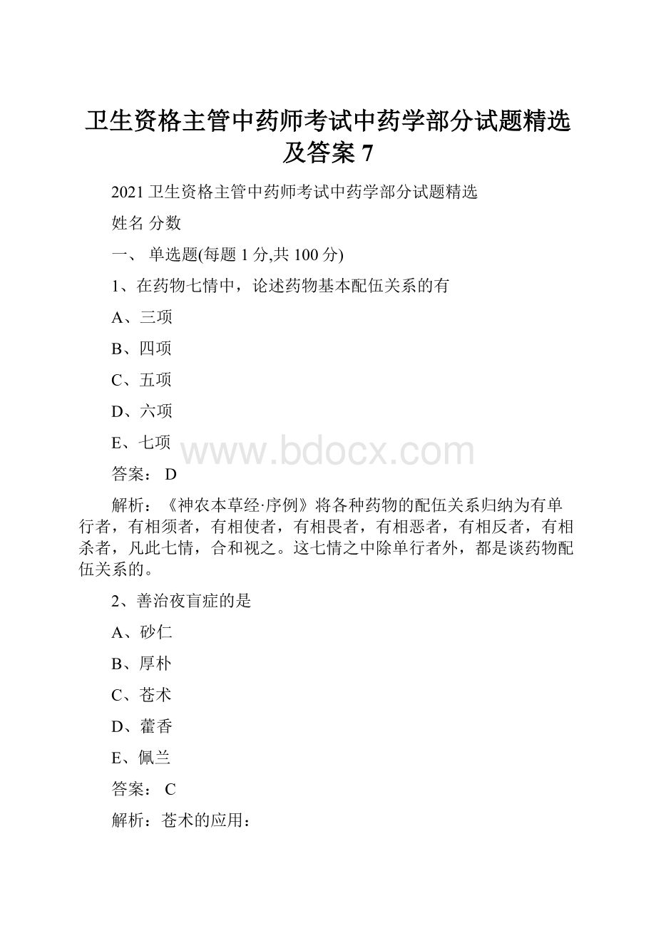 卫生资格主管中药师考试中药学部分试题精选及答案 7.docx