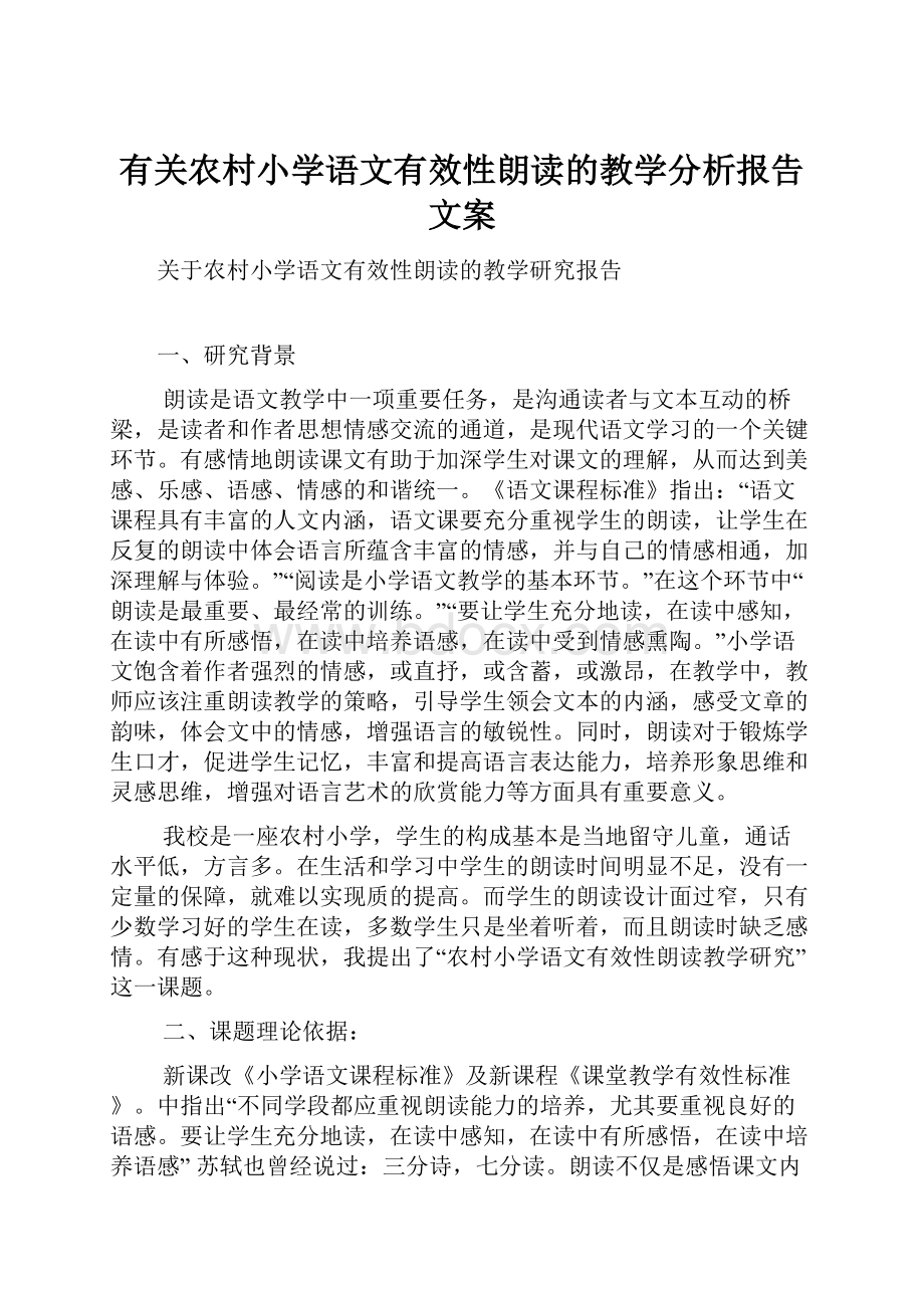 有关农村小学语文有效性朗读的教学分析报告文案.docx