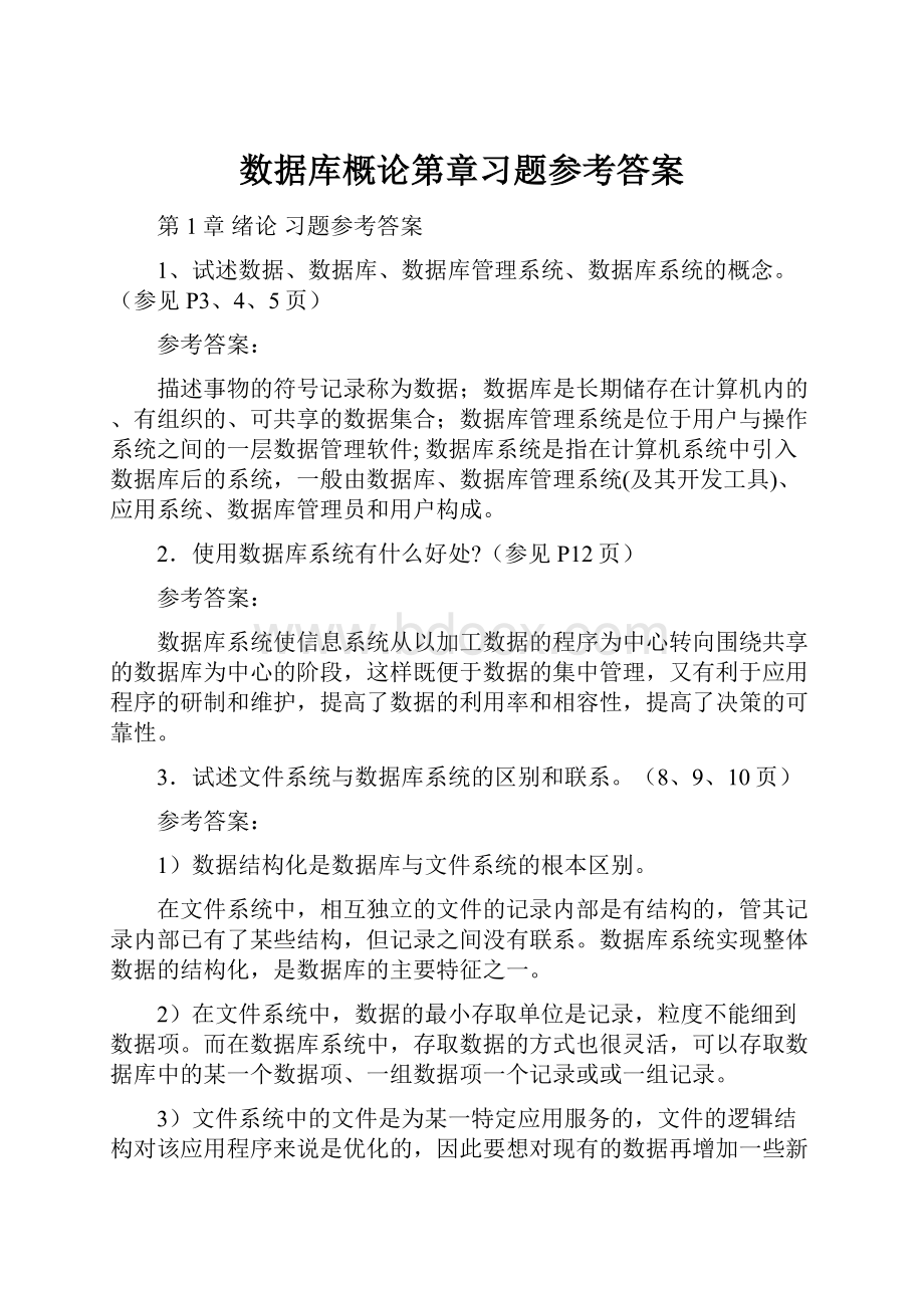 数据库概论第章习题参考答案.docx