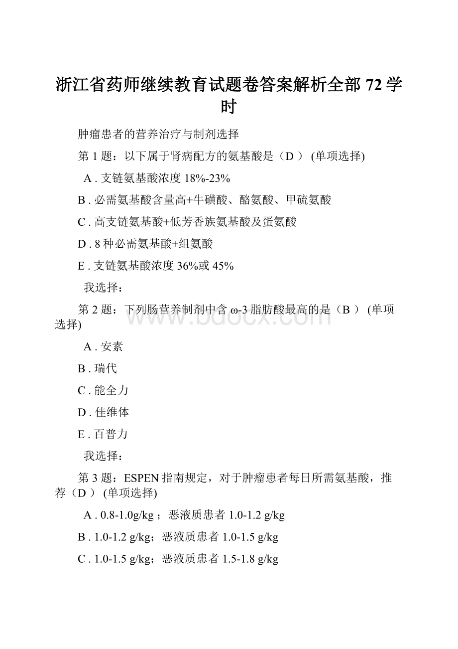 浙江省药师继续教育试题卷答案解析全部72学时.docx