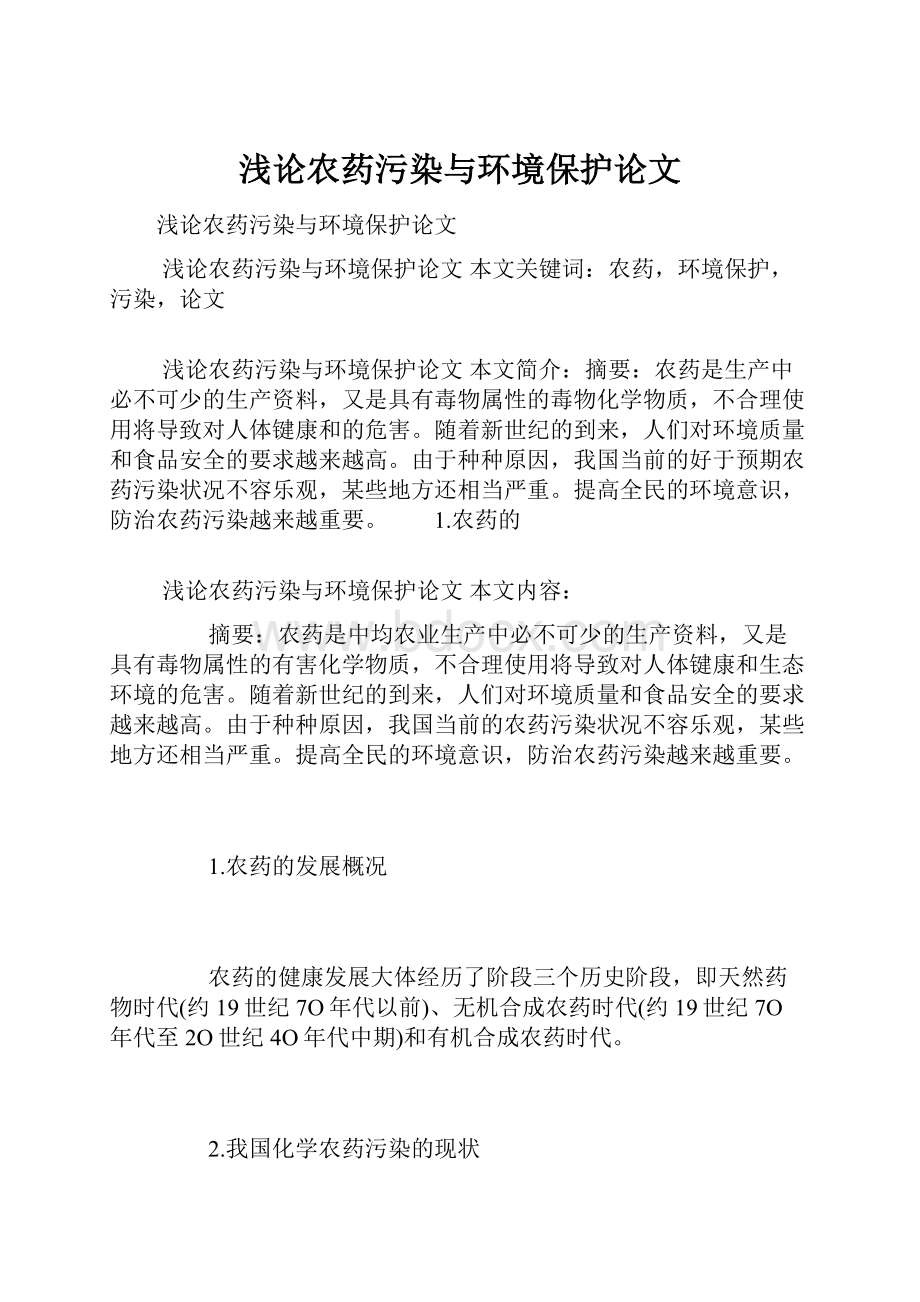 浅论农药污染与环境保护论文.docx_第1页