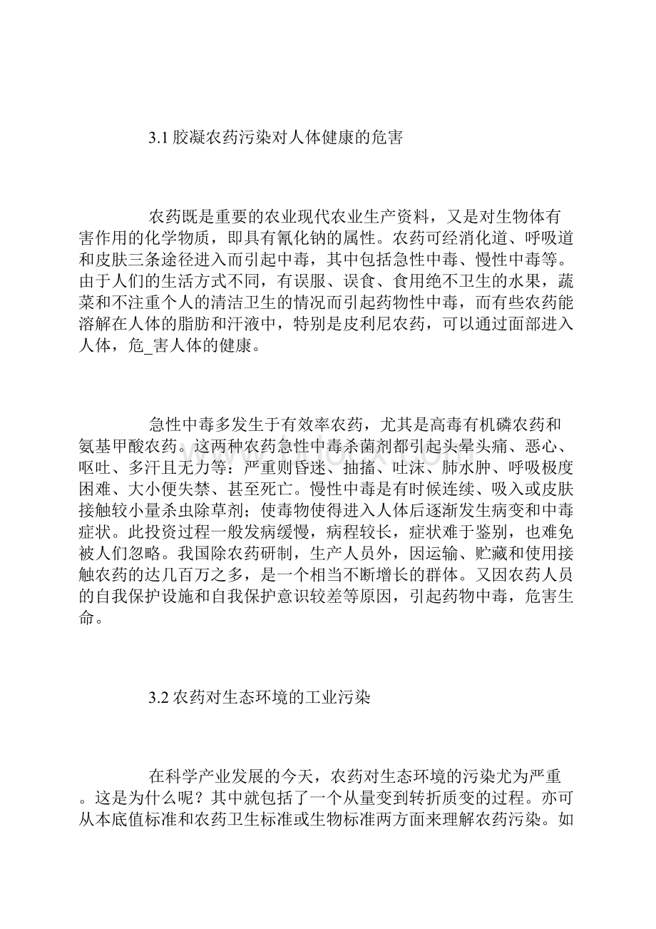 浅论农药污染与环境保护论文.docx_第3页