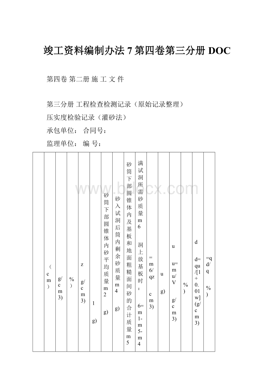 竣工资料编制办法7第四卷第三分册DOC.docx